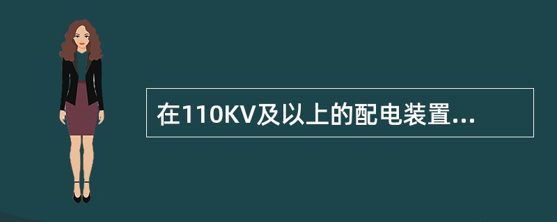 在110KV及以上的配电装置中，电压互感器高压侧（）。