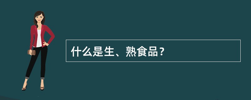 什么是生、熟食品？