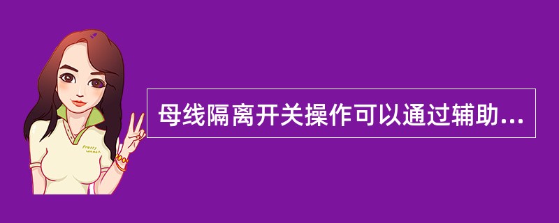 母线隔离开关操作可以通过辅助触点进行（）切换。