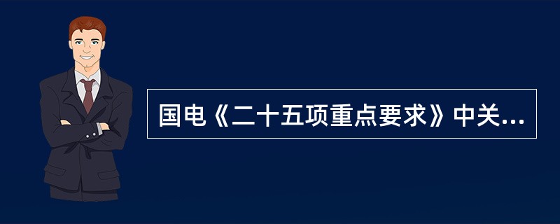 国电《二十五项重点要求》中关于防止电气误操作事故的发生，提出了（）的等重点要求。