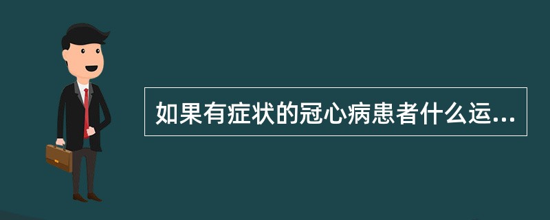 如果有症状的冠心病患者什么运动项目最安全（）