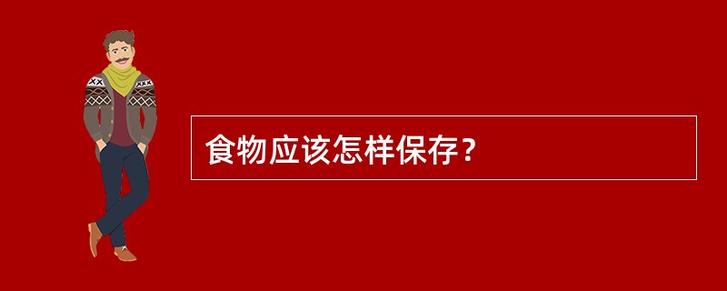 食物应该怎样保存？