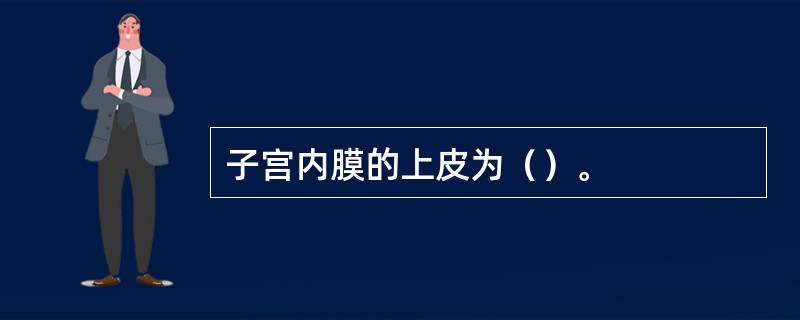 子宫内膜的上皮为（）。