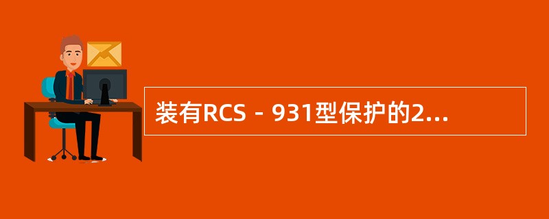 装有RCS－931型保护的220kV联络线线路相间（接地）距离保护全线有灵敏度段