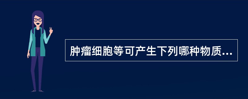 肿瘤细胞等可产生下列哪种物质破坏基质的防御屏障（）。