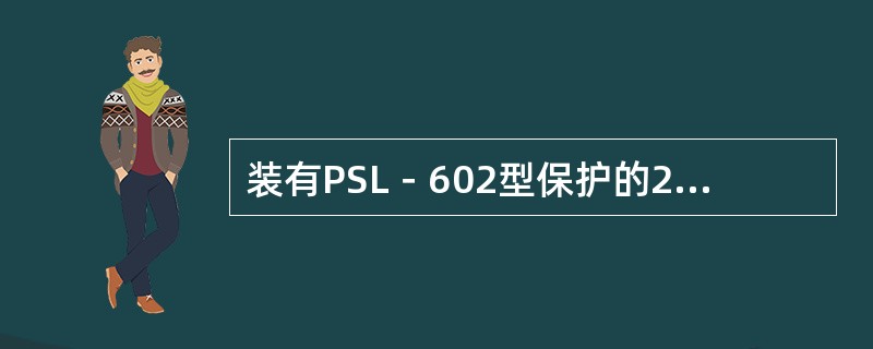 装有PSL－602型保护的220kV联络线线路方向零序保护全线有灵敏度段的是：（