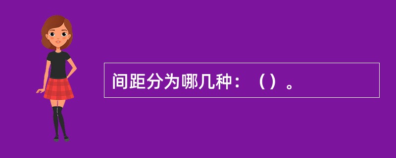 间距分为哪几种：（）。