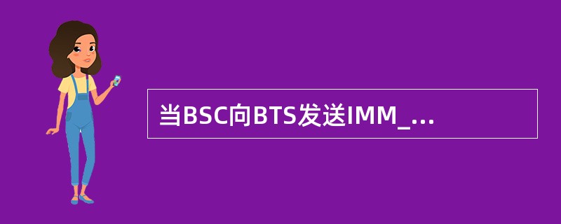 当BSC向BTS发送IMM_ASS_CMD消息启动，收到BTS发来的EST_IN