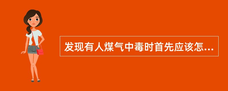 发现有人煤气中毒时首先应该怎么办（）