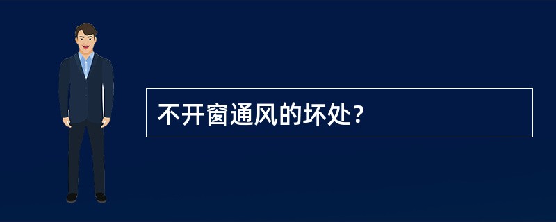 不开窗通风的坏处？