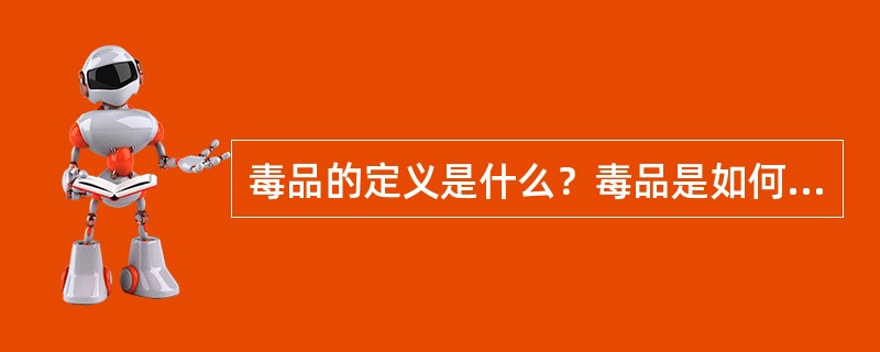 毒品的定义是什么？毒品是如何分类的，请举例说明。