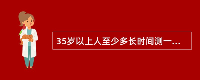 35岁以上人至少多长时间测一次血压？（）