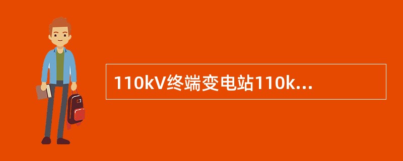 110kV终端变电站110kV侧一般采用（）接线方式。