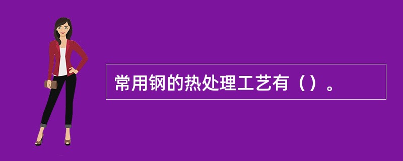 常用钢的热处理工艺有（）。