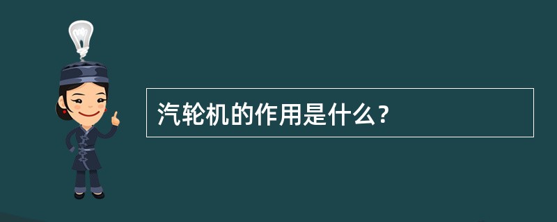 汽轮机的作用是什么？