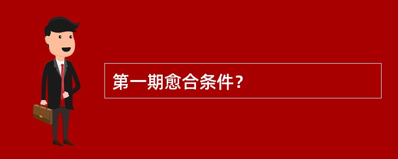 第一期愈合条件？