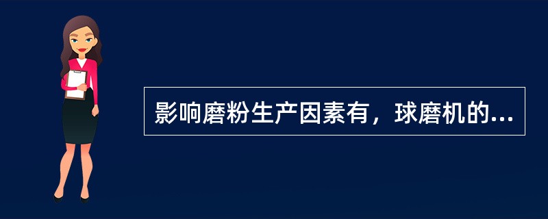 影响磨粉生产因素有，球磨机的（）、（）、衬板形状、球磨机直径、操作情况。