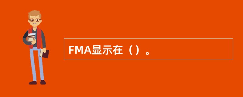 FMA显示在（）。