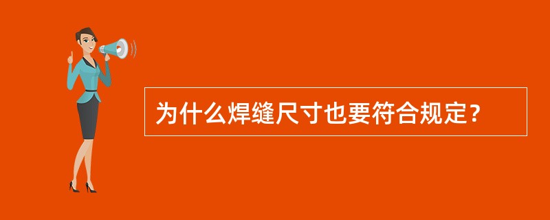 为什么焊缝尺寸也要符合规定？