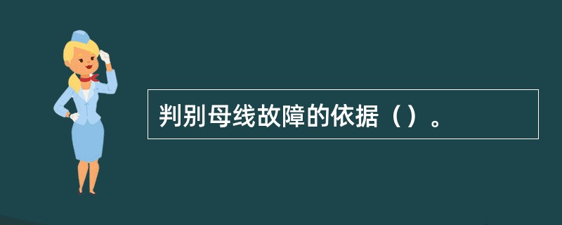 判别母线故障的依据（）。