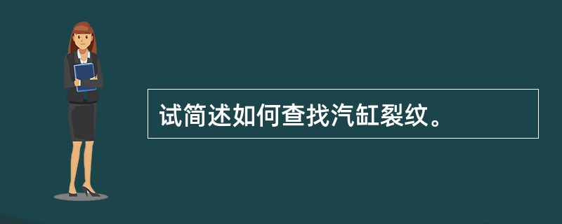 试简述如何查找汽缸裂纹。