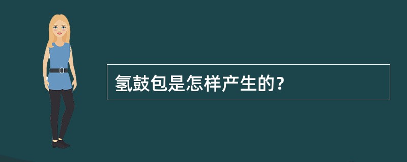 氢鼓包是怎样产生的？