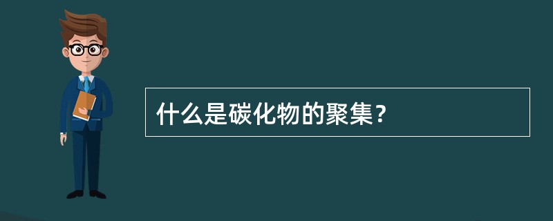 什么是碳化物的聚集？