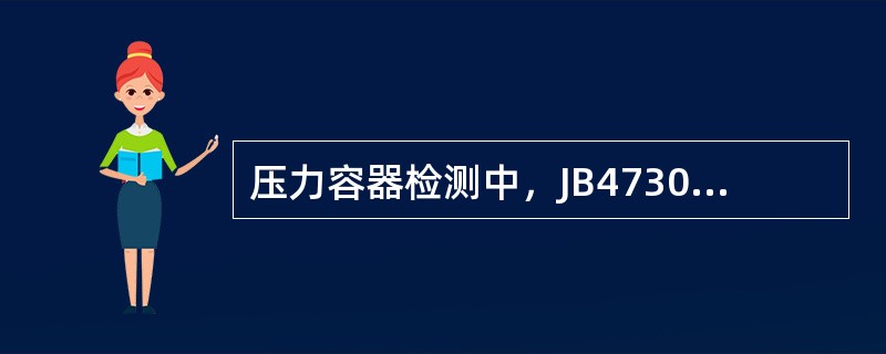 压力容器检测中，JB4730－2005规定铁磁性材料表面探伤优先选用：（）