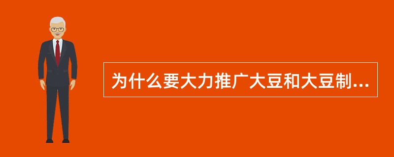 为什么要大力推广大豆和大豆制品（）