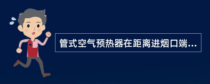 管式空气预热器在距离进烟口端（）mm处会发生严重磨损。