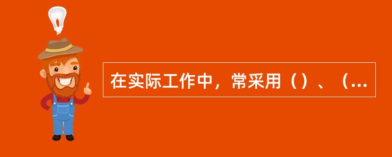 在实际工作中，常采用（）、（）及（）来分离和培养病毒。