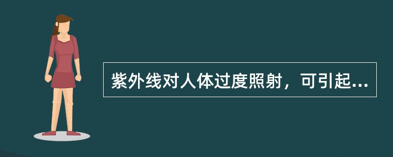 紫外线对人体过度照射，可引起眼睛（），又称为电光性眼炎。