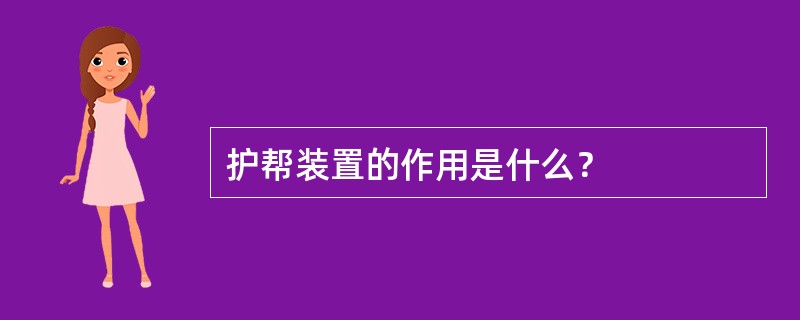 护帮装置的作用是什么？