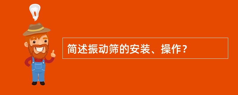 简述振动筛的安装、操作？