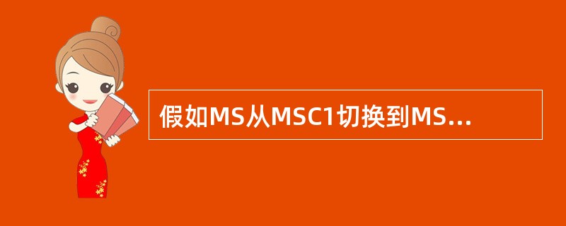 假如MS从MSC1切换到MSC2，再从MSC2切回MSC1的后续切换的流程中，是