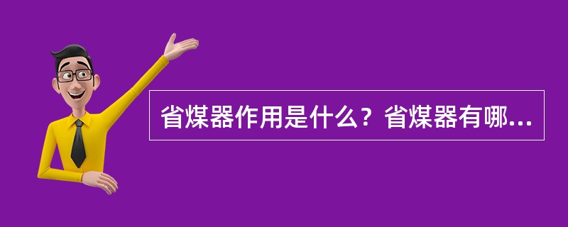 省煤器作用是什么？省煤器有哪几种？