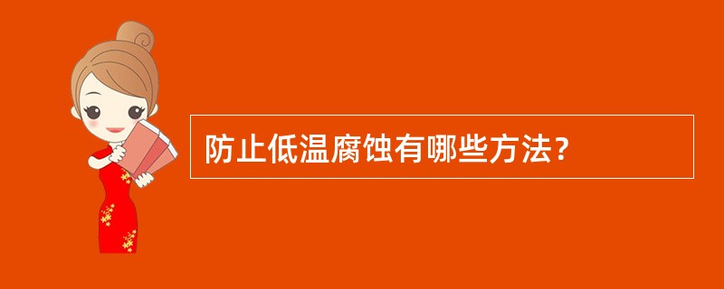 防止低温腐蚀有哪些方法？