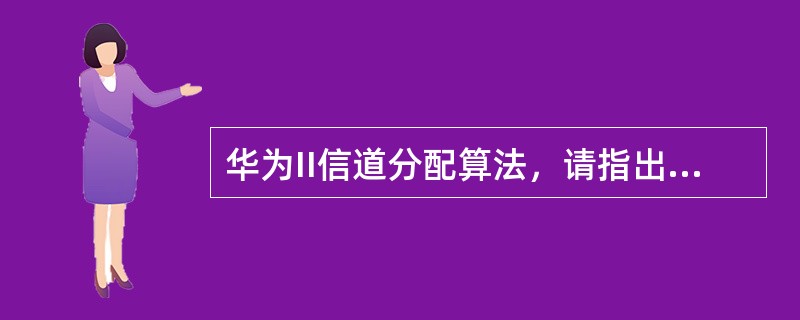 华为II信道分配算法，请指出下列优先权中哪种优先权权重最高（）