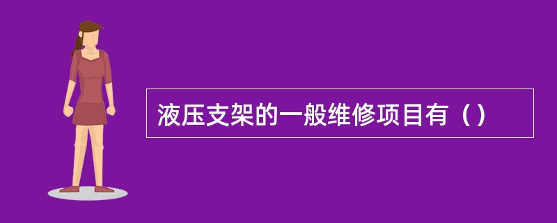 液压支架的一般维修项目有（）