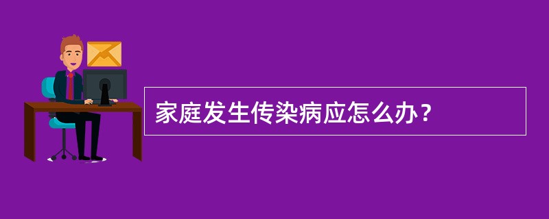 家庭发生传染病应怎么办？