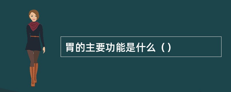 胃的主要功能是什么（）