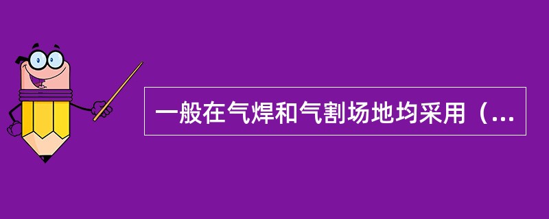 一般在气焊和气割场地均采用（）通风。