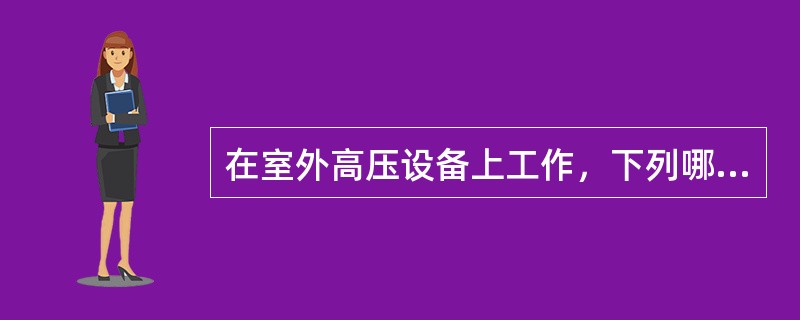 在室外高压设备上工作，下列哪些围栏装设正确？