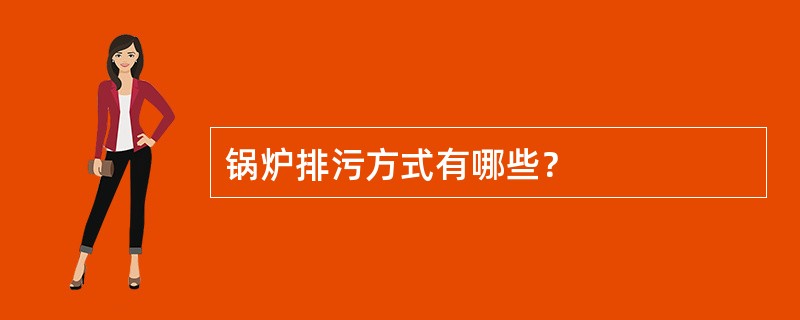 锅炉排污方式有哪些？