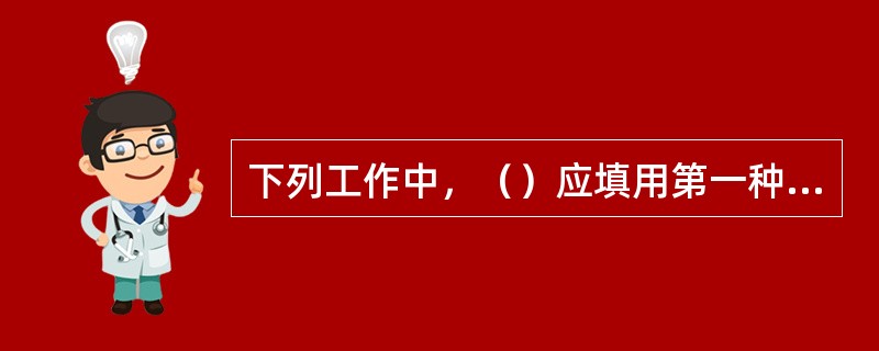 下列工作中，（）应填用第一种工作票。