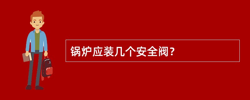 锅炉应装几个安全阀？