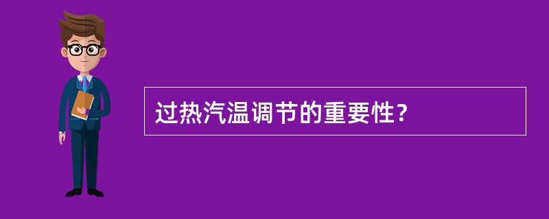 过热汽温调节的重要性？