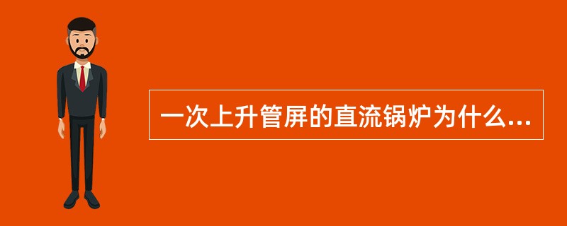 一次上升管屏的直流锅炉为什么要把管屏分成许多独立的回路？为什么用小口径水冷壁管？