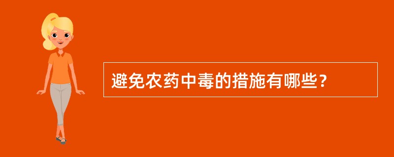 避免农药中毒的措施有哪些？