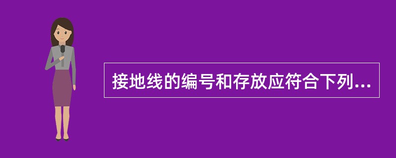 接地线的编号和存放应符合下列哪些要求？（）